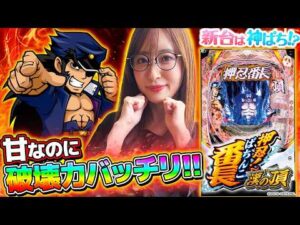 【P ぱちんこ押忍!番長 漢の頂 99ver.】～大人気の番長が遊びやすくなって帰って来た!!～ 神谷玲子の新台は神ぱち!?《神谷玲子》[必勝本WEB-TV][パチンコ][パチスロ]