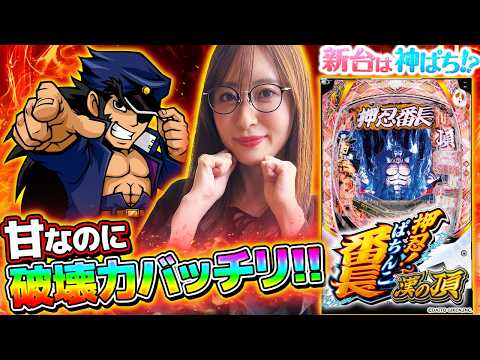 【P ぱちんこ押忍!番長 漢の頂 99ver.】～大人気の番長が遊びやすくなって帰って来た!!～ 神谷玲子の新台は神ぱち!?《神谷玲子》[必勝本WEB-TV][パチンコ][パチスロ]