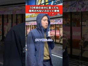 10年前の自分に言っても信用されないパチンコ・パチスロ事情#スロット#時給