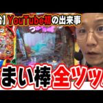 【新台最速】たぶん奇跡。【Pうまい棒2】【日直島田の優等生台み〜つけた♪】[パチンコ][スロット]#日直島田