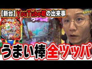 【新台最速】たぶん奇跡。【Pうまい棒2】【日直島田の優等生台み〜つけた♪】[パチンコ][スロット]#日直島田