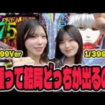 【e東京喰種】どっちのスペックが出るのか検証したパチンコ女子