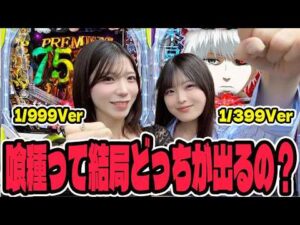 【e東京喰種】どっちのスペックが出るのか検証したパチンコ女子