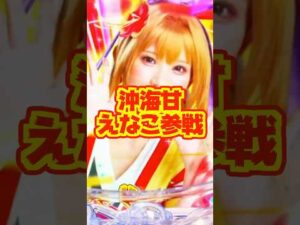 【新台】1/99×最大継続率82%!!沖海甘にえなこ参戦【PAスーパー海物語IN沖縄6 With えなこ(三洋)】#新台 #パチンコ #海物語