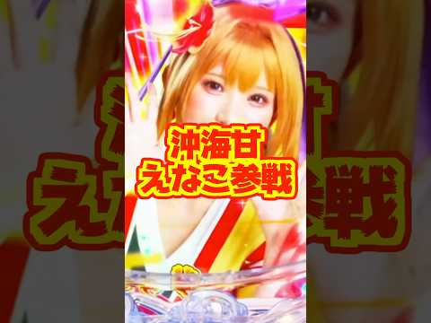 【新台】1/99×最大継続率82％！！沖海甘にえなこ参戦【PAスーパー海物語IN沖縄6 With えなこ（三洋）】#新台　#パチンコ　#海物語