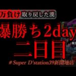 昨日8万負け取り戻しきた。[dステーション新開地店]