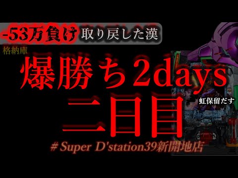 昨日8万負け取り戻しきた。[dステーション新開地店]