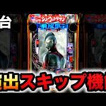 【新台】199LT機シンウルトラマンはハズレをスキップ?パチンコ実践シン・ウルトラマンスマパチラッキートリガー