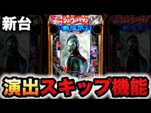 【新台】199LT機シンウルトラマンはハズレをスキップ?パチンコ実践シン・ウルトラマンスマパチラッキートリガー
