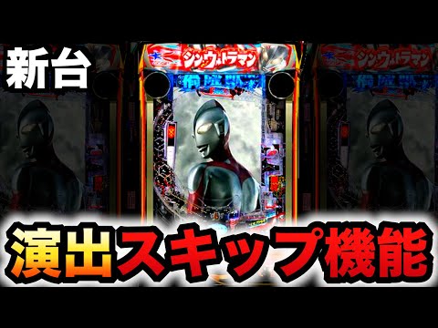 【新台】199LT機シンウルトラマンはハズレをスキップ？パチンコ実践シン・ウルトラマンスマパチラッキートリガー