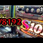 【台湾スロット】1300枚がループする裏物ジャグラー(パチンコ/スロット実戦)