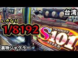 【台湾スロット】1300枚がループする裏物ジャグラー(パチンコ/スロット実戦)