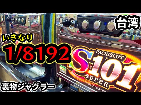 【台湾スロット】1300枚がループする裏物ジャグラー(パチンコ/スロット実戦)