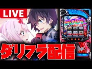 【パチスロ生配信】19万入れた次の日なら万枚出せるだろ!!【ダーリン・イン・ザ・フランキス】