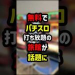 無料でパチスロ打ち放題の旅館が話題に #パチスロ #パチンコ #shorts