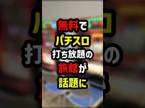 無料でパチスロ打ち放題の旅館が話題に #パチスロ #パチンコ #shorts