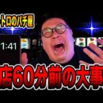 【大事故】閉店60分前には何かある・・・[パチンコ・パチスロ]