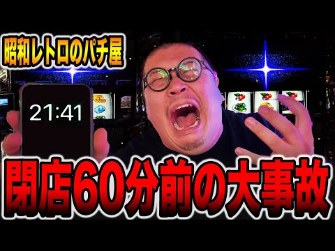 【大事故】閉店60分前には何かある・・・[パチンコ・パチスロ]