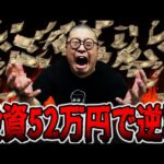 総投資52万円からパチンカスの逆襲・・・[パチンコ・パチスロ]