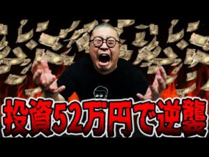 総投資52万円からパチンカスの逆襲・・・[パチンコ・パチスロ]