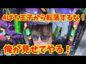【生配信】4ぱち王子として生きていけ！ #パチンコ #shorts #パチスロ