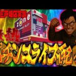 今日も今日とて閉店まで全ツパチンコライブ配信2025.05.28