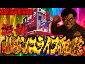 今日も今日とて閉店まで全ツパチンコライブ配信2025.05.28