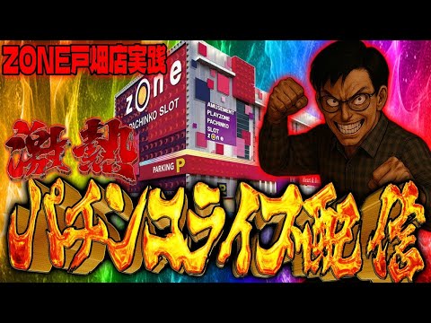 今日も今日とて閉店まで全ツパチンコライブ配信2025.05.28