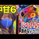 【沖甘6えなこパチンコ実戦ライブ】ジンベェタイム取るまで帰りません！生配信｜2026年6月20日10:30〜【パチンカスさちお】
