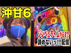 【沖甘6えなこパチンコ実戦ライブ】ジンベェタイム取るまで帰りません！生配信｜2026年6月20日10:30〜【パチンカスさちお】