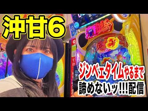 【沖甘6えなこパチンコ実戦ライブ】ジンベェタイム取るまで帰りません！生配信｜2026年6月20日10:30〜【パチンカスさちお】