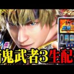 【パチスロ生配信】あゆ聴いて万枚やったんでい!!!!【新鬼武者3】パチンコ パチスロ 実戦 生放送