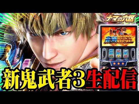 【パチスロ生配信】あゆ聴いて万枚やったんでい!!!!【新鬼武者3】パチンコ パチスロ 実戦 生放送
