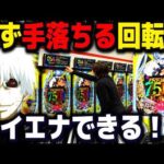 狙える回転数がある!?【パチンコ 新台 東京喰種999】【パチンコ 実践】【ひでぴ パチンコ】