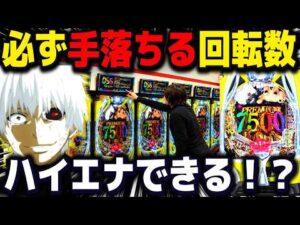 狙える回転数がある!?【パチンコ 新台 東京喰種999】【パチンコ 実践】【ひでぴ パチンコ】