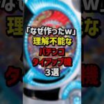 「なぜ作ったw」理解不能なパチンコタイアップ機3選 #パチスロ  #パチンコ