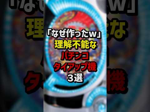 「なぜ作ったw」理解不能なパチンコタイアップ機3選 #パチスロ #パチンコ
