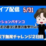 ライブ配信 天下無双チャレンジ2日目 #花の慶次漆黒
