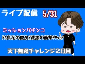 ライブ配信 天下無双チャレンジ2日目 #花の慶次漆黒