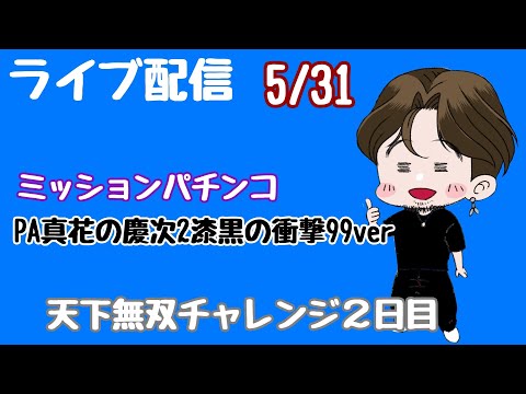 ライブ配信 天下無双チャレンジ2日目 #花の慶次漆黒