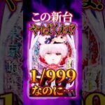 【新台】1/999って受け入れられるの…？【e東京喰種 超デカ一撃ver(ビスティ)】 #新台　#パチンコ　#東京喰種