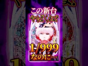【新台】1/999って受け入れられるの…？【e東京喰種 超デカ一撃ver(ビスティ)】 #新台　#パチンコ　#東京喰種