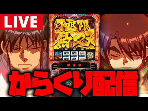 【パチスロ生配信】からくり移動して万枚狙いや!!【からくりサーカス】