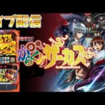 【パチスロ生配信】福岡県スペース666で182番からの吉宗からのからくりサーカス!今日はコンプリート!後半戦!PACHINKO SLOT生放送パチンコパチスロ実戦!8/13