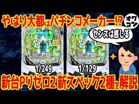 【パチンコ新台】リゼロ2 “新スペック2種” を「鬼がかり」と比較した結果…【センス○】