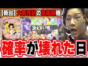 【新台最速】番長とRe:ゼロに次ぐ大都のパチンコで冴えたヒキ【e冴えない彼女の育てかた】[パチンコ][スロット]#日直島田