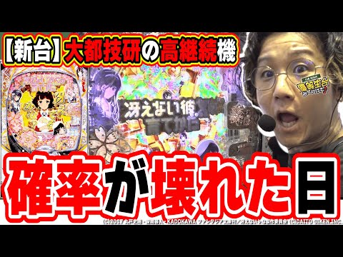 【新台最速】番長とRe:ゼロに次ぐ大都のパチンコで冴えたヒキ【e冴えない彼女の育てかた】[パチンコ][スロット]#日直島田