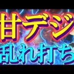 【甘デジ乱れ打ち】甘デジ達をRUSH入れるまで打った結果ッ！～パチ私伝～