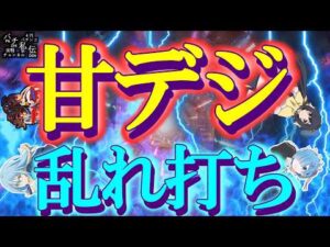 【甘デジ乱れ打ち】甘デジ達をRUSH入れるまで打った結果ッ!~パチ私伝~