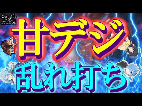 【甘デジ乱れ打ち】甘デジ達をRUSH入れるまで打った結果ッ!~パチ私伝~
